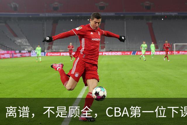 离谱，不是顾全，CBA第一位下课主教练揭晓，两大球队面临降级