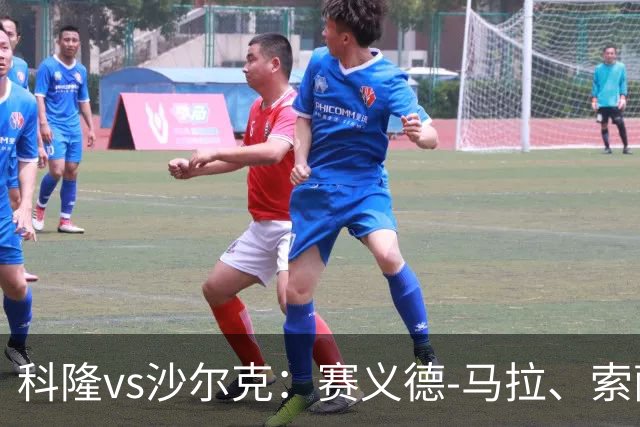 科隆vs沙尔克：赛义德-马拉、索萨首发，卡里乌斯、黄喜灿出战