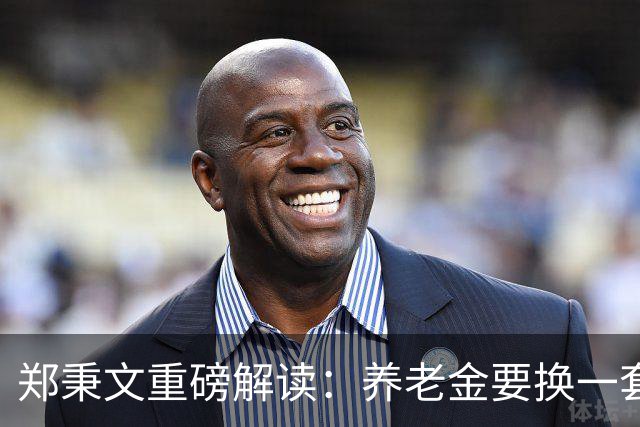 郑秉文重磅解读：养老金要换一套新玩法