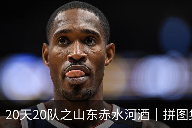 20天20队之山东赤水河酒｜拼图集齐 冲击冠军